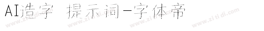 AI造字 提示词字体转换